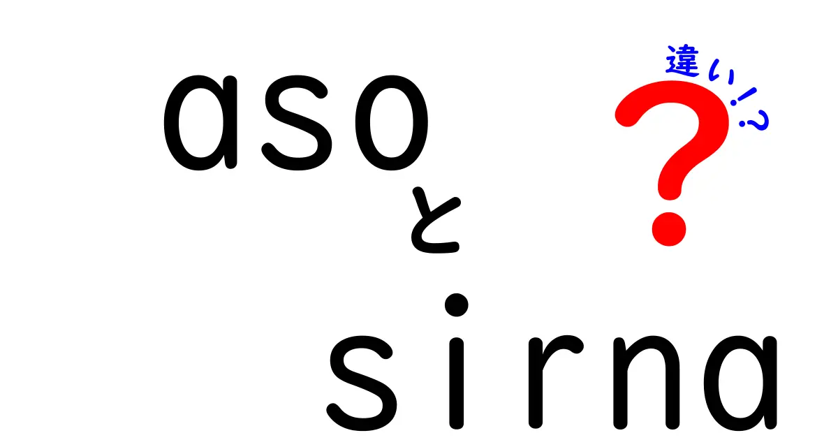 aso　sirna　違いを徹底解説：どっちを選ぶべき？