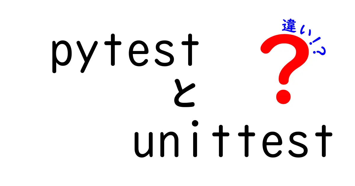 pytestとunittestの違いを徹底解説！初心者が知っておくべき選び方と使い方