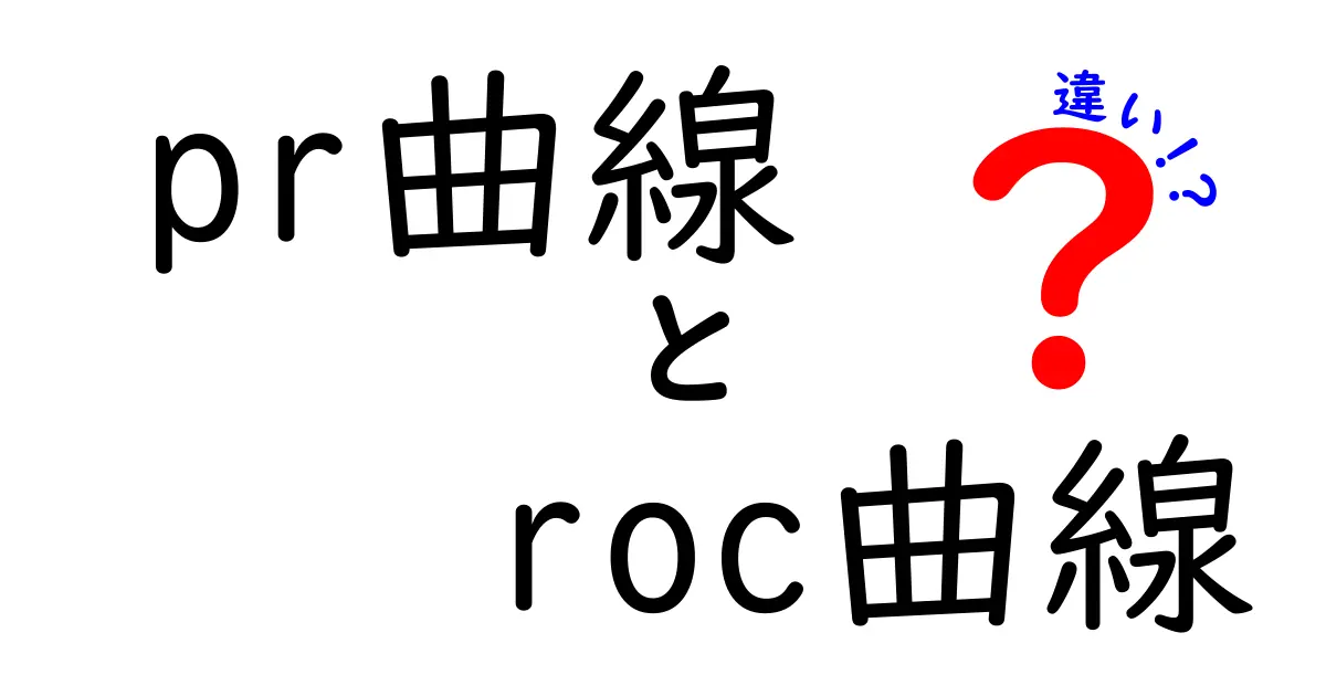 pr曲線とroc曲線の違いを徹底解説|中学生にもわかる判断の指針