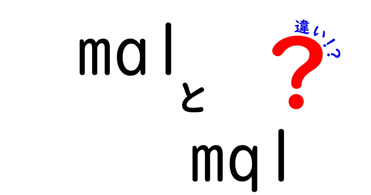 malとmqlの違いをわかりやすく解説!意味・使い方を中学生にも理解できる図解つき