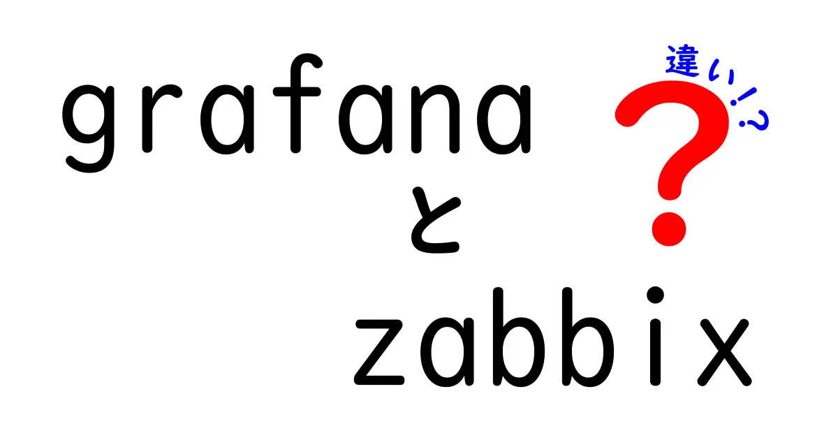 grafanaとzabbixの違いを徹底解説｜初心者でも分かる比較ガイド