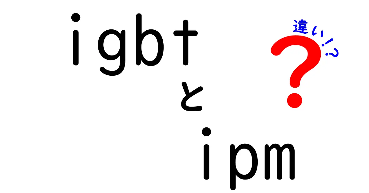 IGBTとIPMの違いを徹底解説！初心者にも分かる選び方ガイド