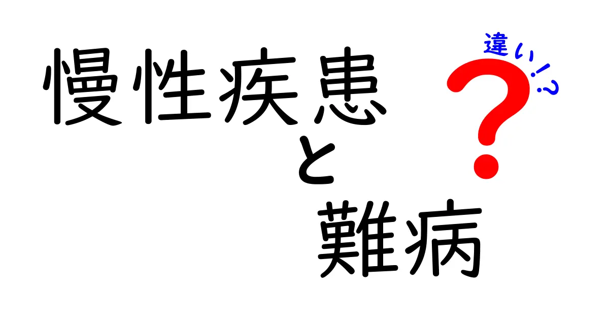 「慢性疾患」と「難病」の違いをわかりやすく徹底解説!あなたの健康知識をアップデート