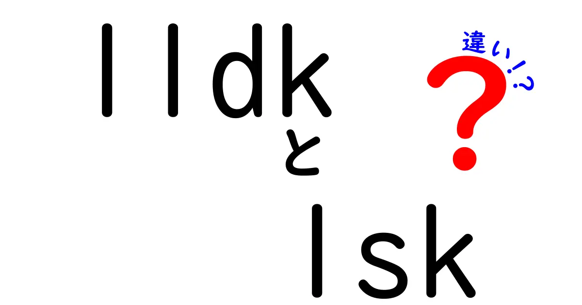 【完全解説】1LDKと1SKの違いとは?間取り選びで失敗しないためのポイント