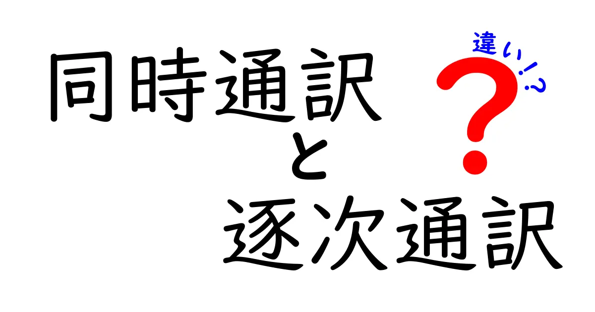 同時通訳と逐次通訳の違いを徹底解説！現場別の使い分けと学習のコツ