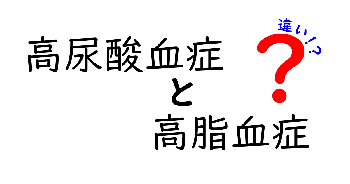 高尿酸血症と高脂血症の違いを徹底解説!原因・症状・治療法までわかりやすく紹介