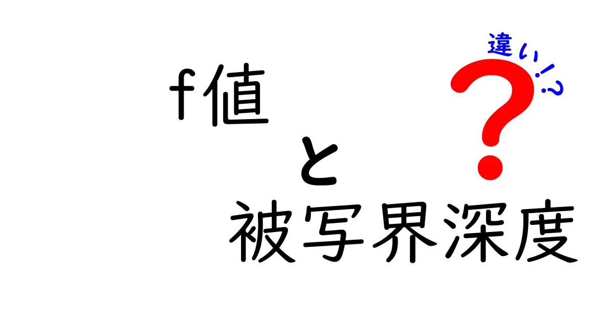 f値と被写界深度の違いを徹底解説!写真のボケとシャープさを自在に操るコツ