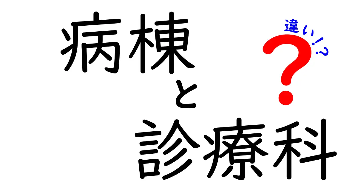 病棟と診療科の違いを徹底解説!病院の役割をわかりやすく理解しよう