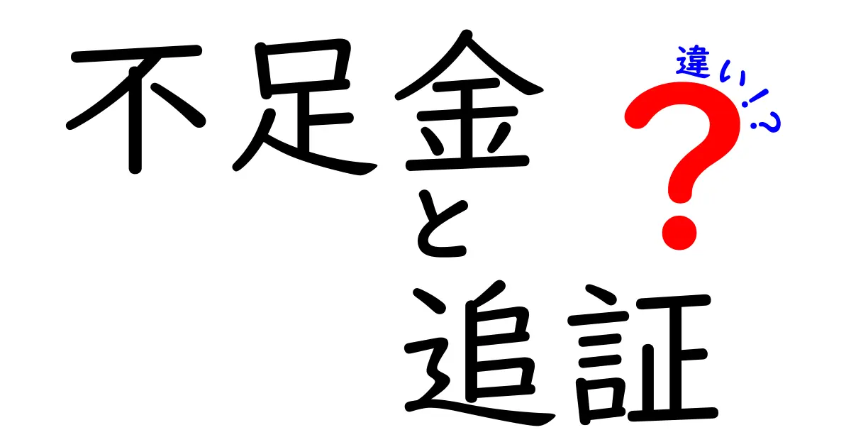 不足金・追証・違いを分かりやすく解く！投資初心者が今すぐ知るべき3つのポイント