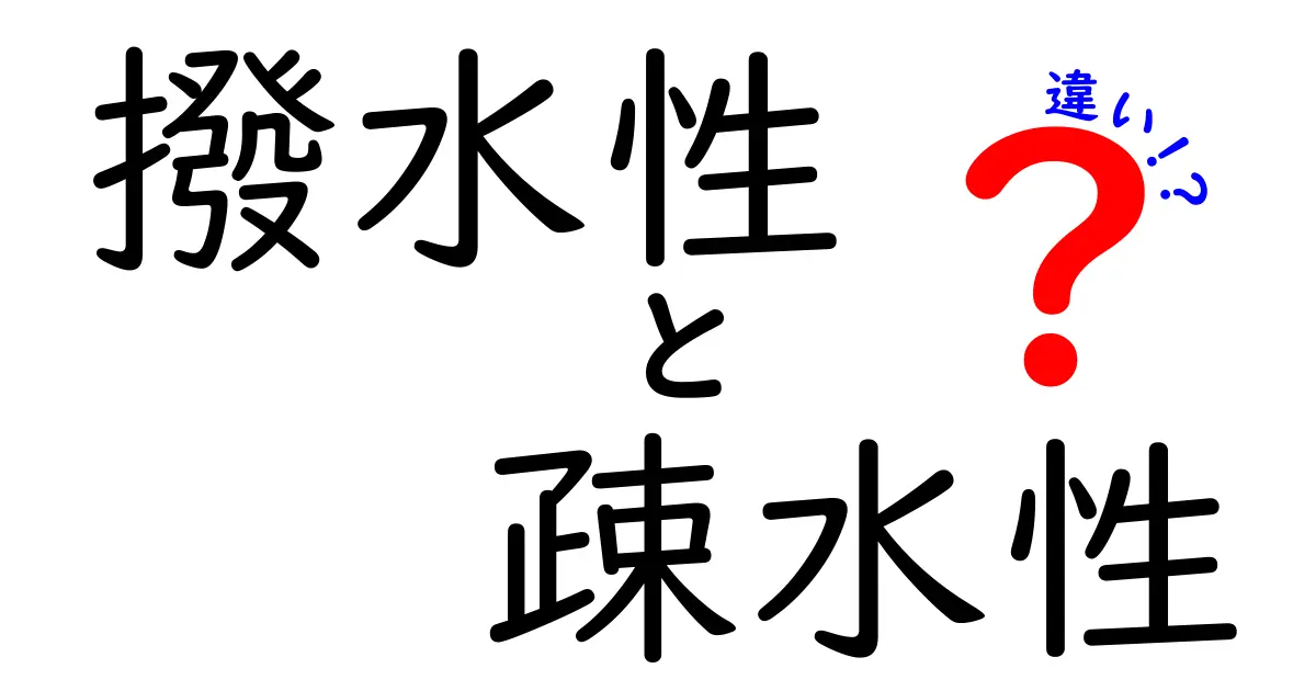 撥水性と疎水性の違いを徹底解説！日常生活での使い分けポイントとは？