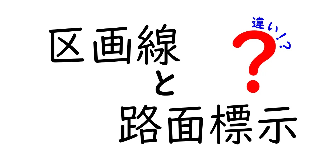 区画線と路面標示の違いとは？身近な道路サインをわかりやすく解説！