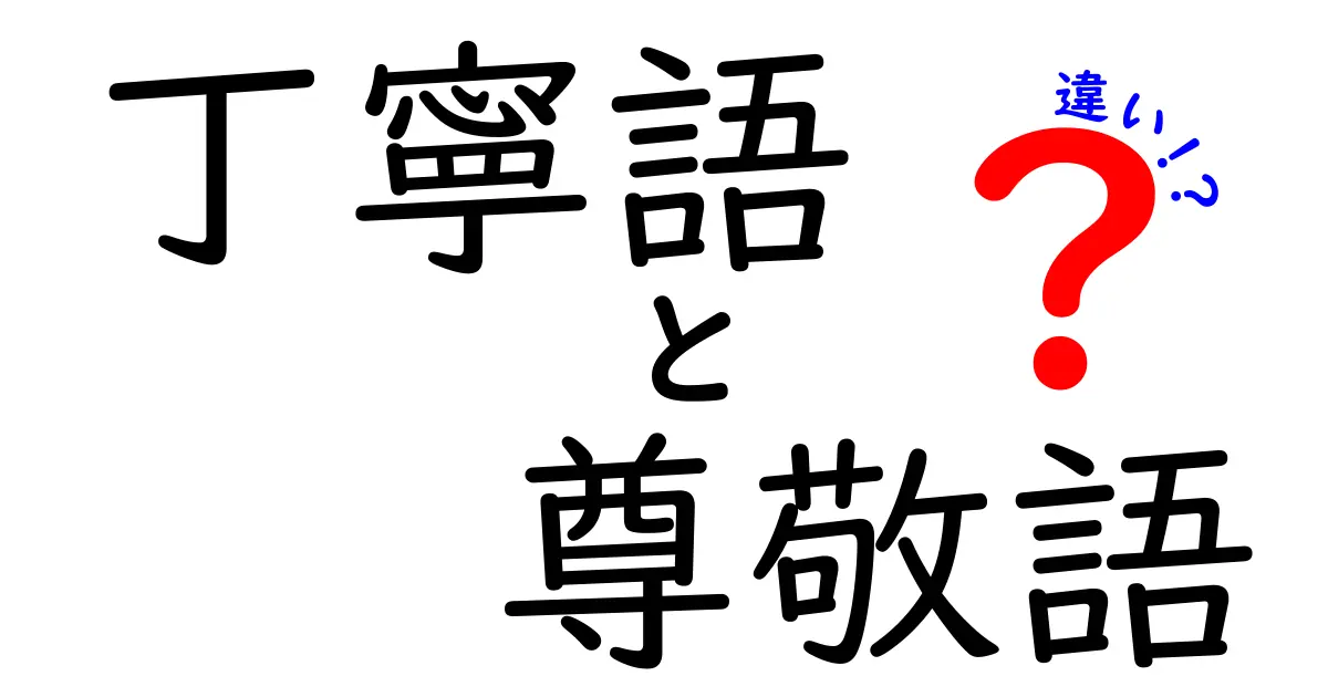 丁寧語と尊敬語の違いを徹底解説！中学生でもわかる使い分けのコツと実践例