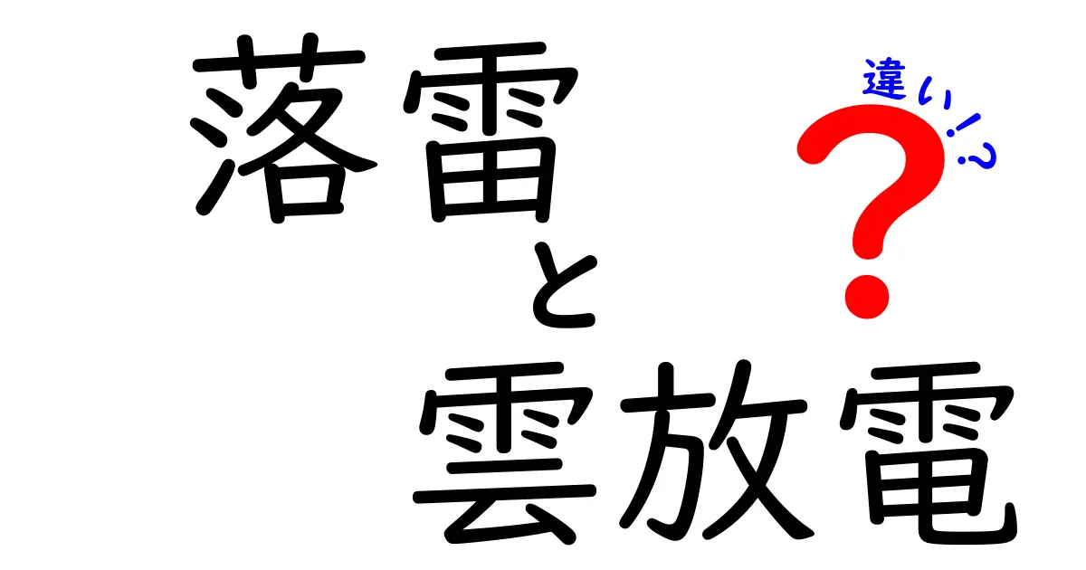 落雷と雲放電の違いを徹底解説！雷の仕組みと安全対策もわかりやすく紹介