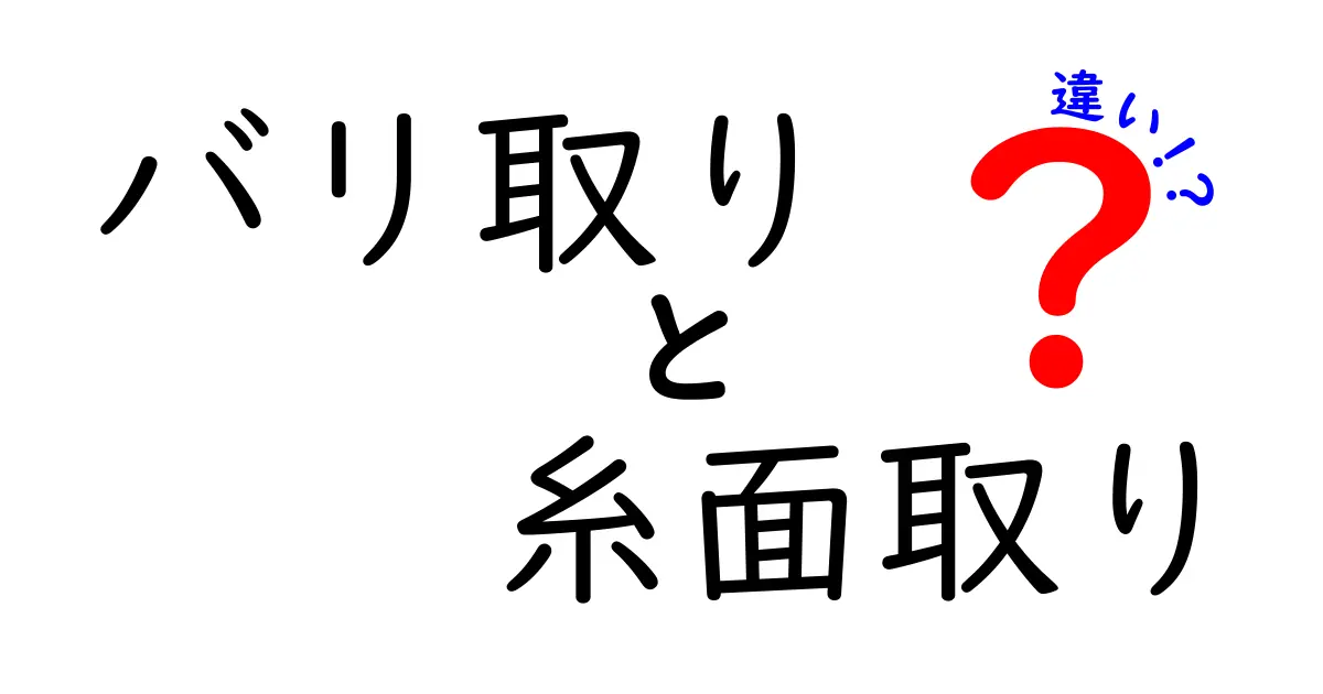 バリ取りと糸面取りの違いを徹底解説！初心者でも分かる作業のコツと道具リスト