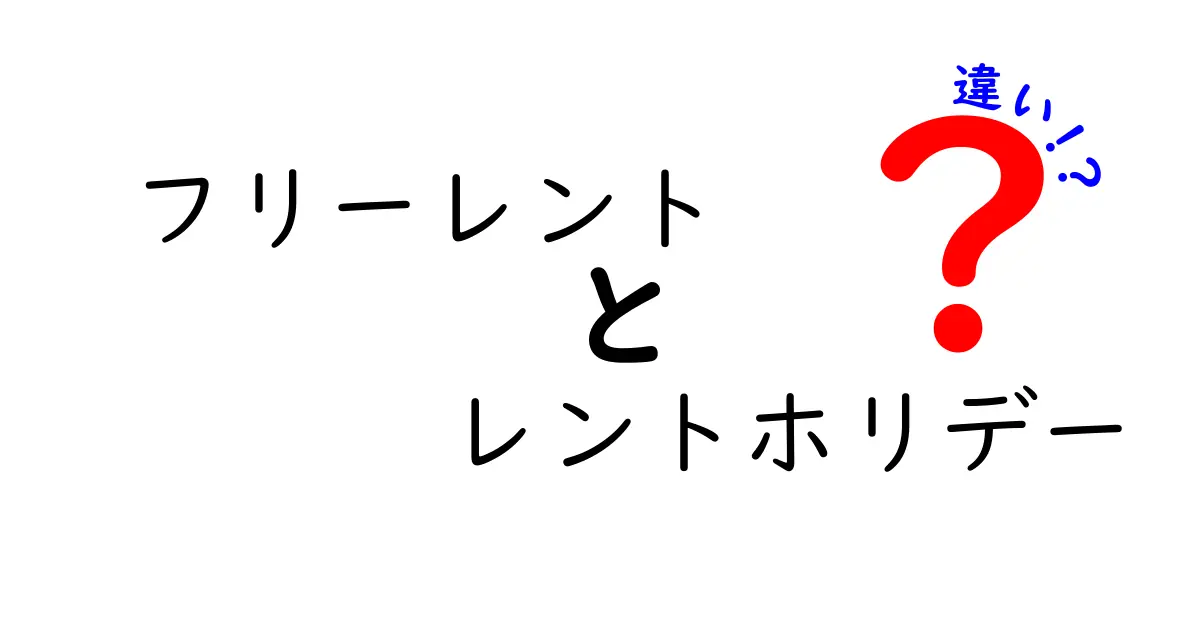 フリーレントとレントホリデーの違いをわかりやすく解説!賃貸契約で知っておきたいポイント