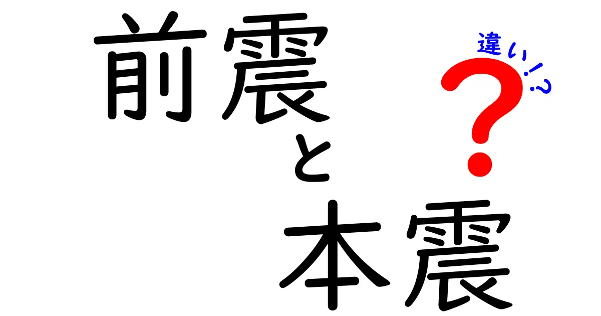 前震と本震の違いをわかりやすく解説！地震の仕組みが丸わかり