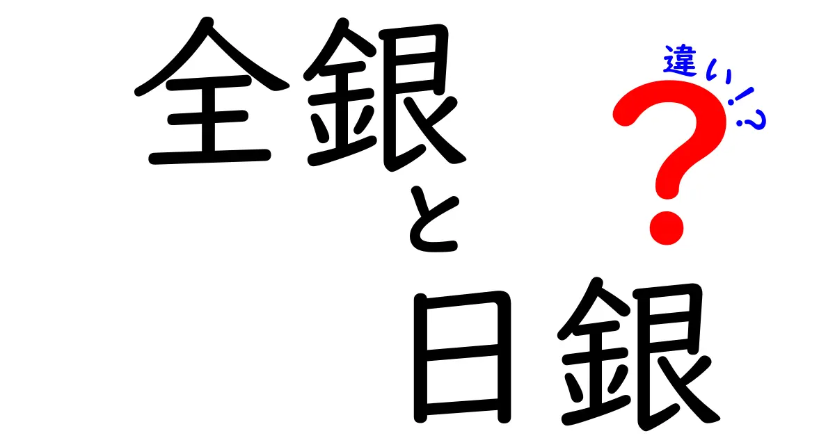 全銀システムと日銀決済システムの違いとは?初心者にもわかりやすく解説!