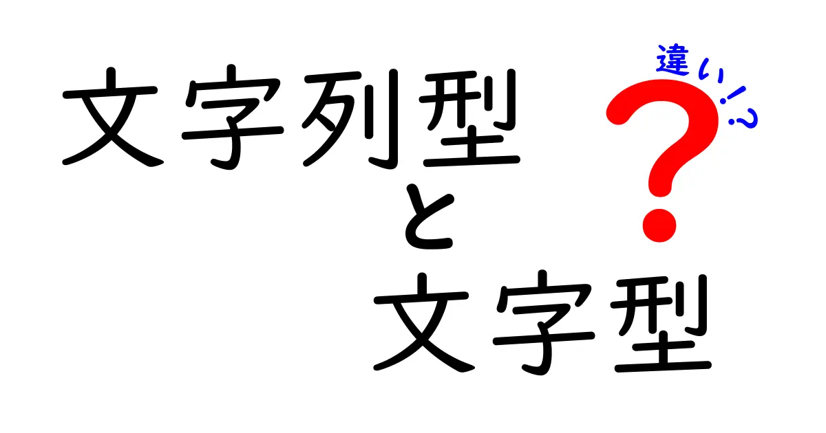 文字列型と文字型の違いを徹底解説｜中学生にも分かるやさしいプログラミング入門