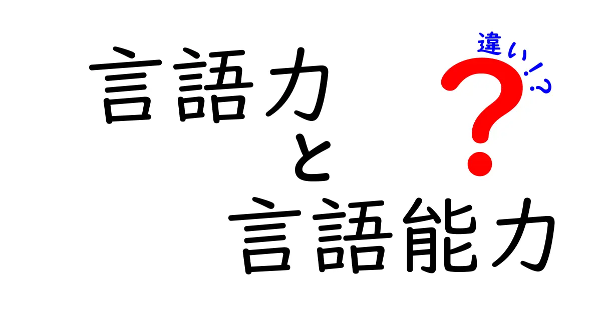 言語力と言語能力の違いを徹底解説！中学生にもわかる見分け方と実践のコツ