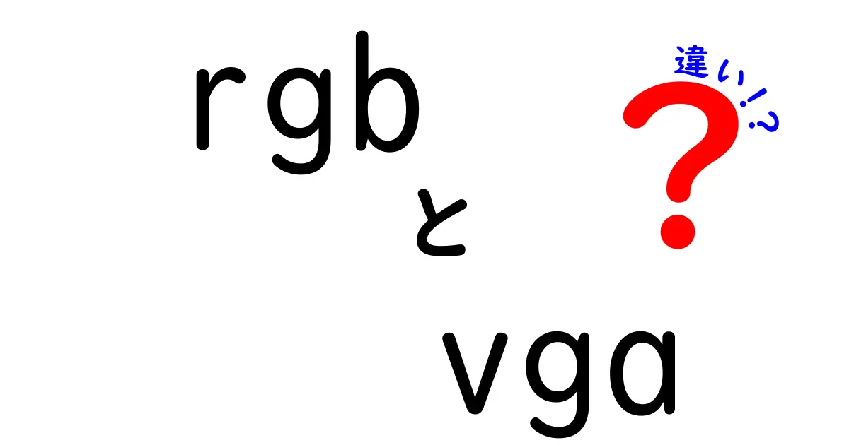 RGBとVGAの違いを徹底解説！初心者にもわかりやすい映像信号の基礎知識