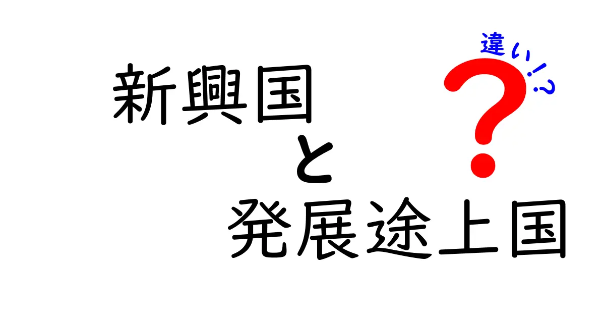 新興国と発展途上国の違いを徹底解説!初心者でも分かる3つのポイントと実例