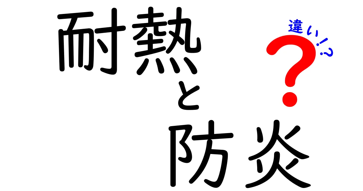 耐熱と防炎の違いを徹底解説!素材選びで失敗しないために知っておくべきポイント