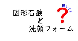 固形石鹸と洗顔フォームの違いを徹底解説！あなたに合う洗顔方法はどっち？