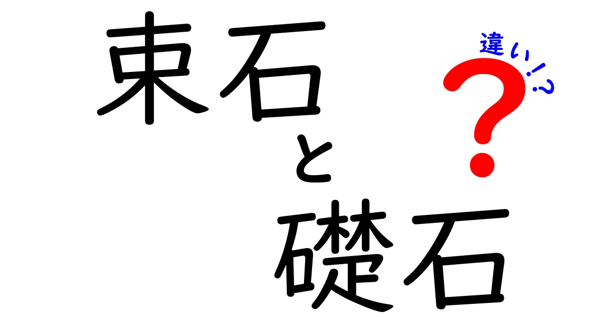【初心者向け】束石と礎石の違いとは？基礎工事で知っておきたいポイントを徹底解説
