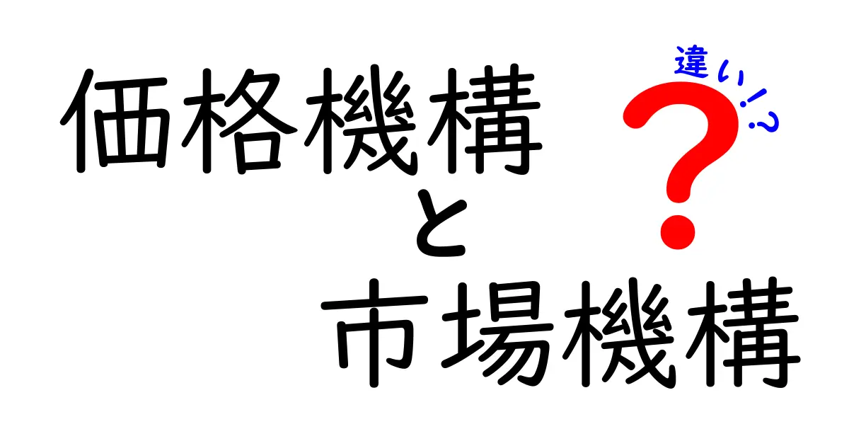 価格機構と市場機構の違いを徹底解説！中学生にもわかる経済の基本