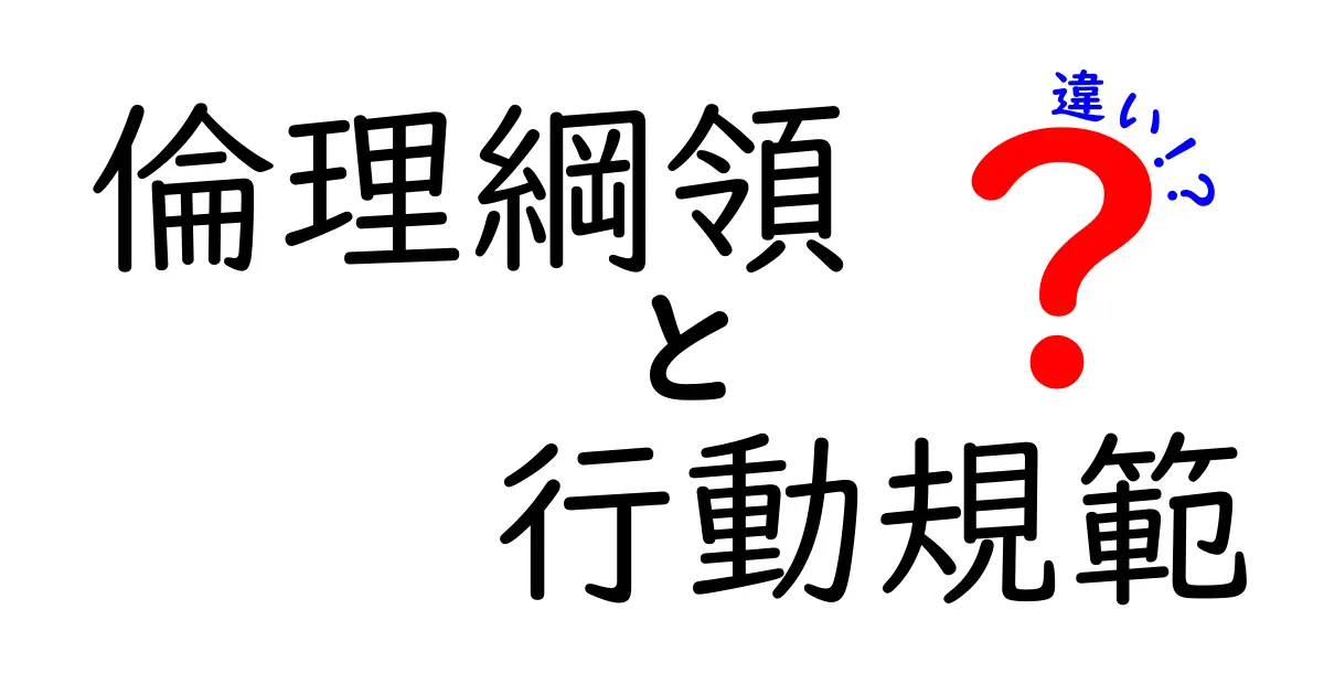 倫理綱領と行動規範の違いを徹底解説！中学生にもわかるポイントと実例