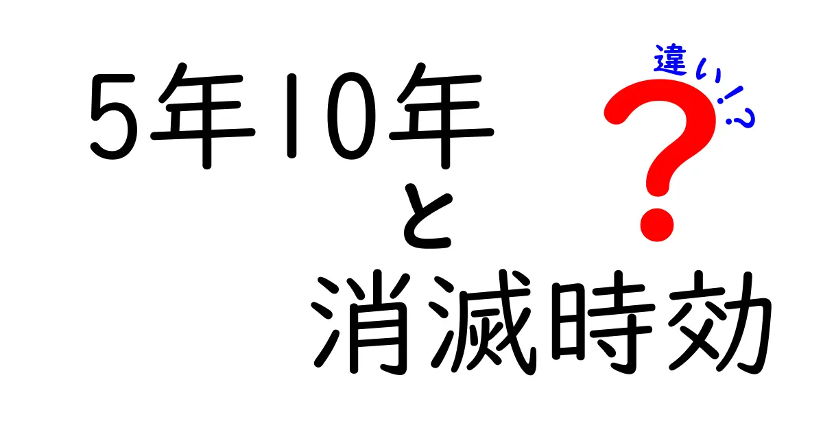 5年と10年の消滅時効の違いをやさしく解説｜知っておきたい基本ポイント