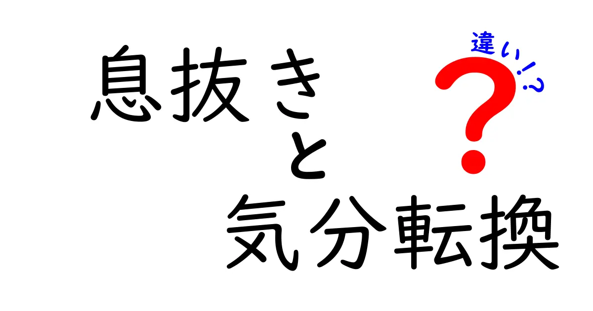 息抜きと気分転換の違いとは？効果的な使い分け方を徹底解説！
