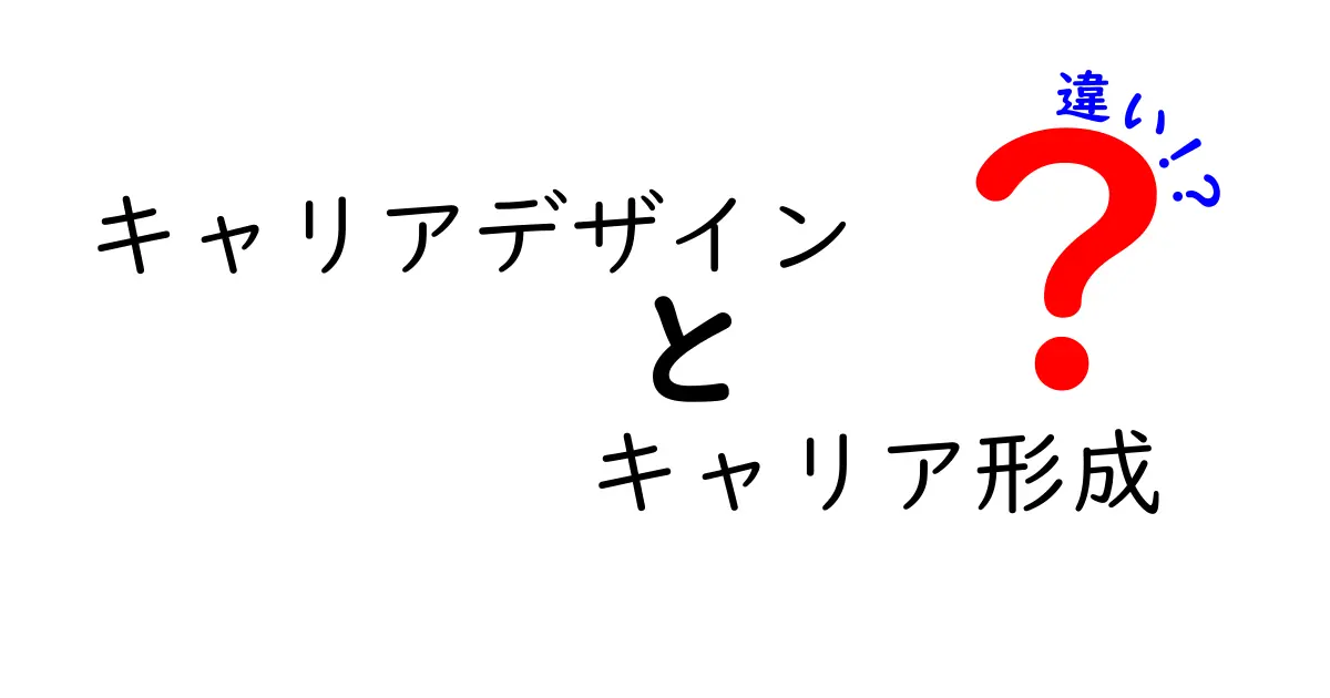 キャリアデザインとキャリア形成の違いを徹底解説!あなたの未来設計に役立つポイントとは?