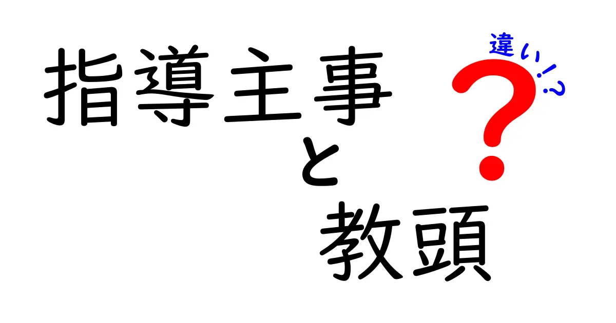 指導主事と教頭の違いとは？役割や仕事内容をわかりやすく解説！