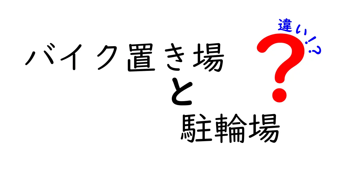 【徹底解説】バイク置き場と駐輪場の違いとは?利用前に知っておきたいポイント
