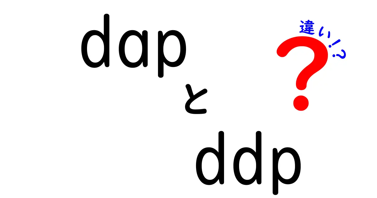 DAPとDDPの違いを完全解説！初心者でも分かる分散学習の基礎から実務まで