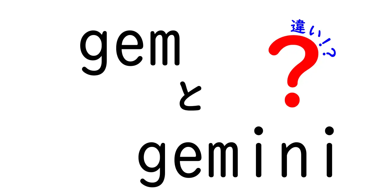 gemとgeminiの違いを徹底解説：意味・用途・使い分けを中学生にもわかる言葉で