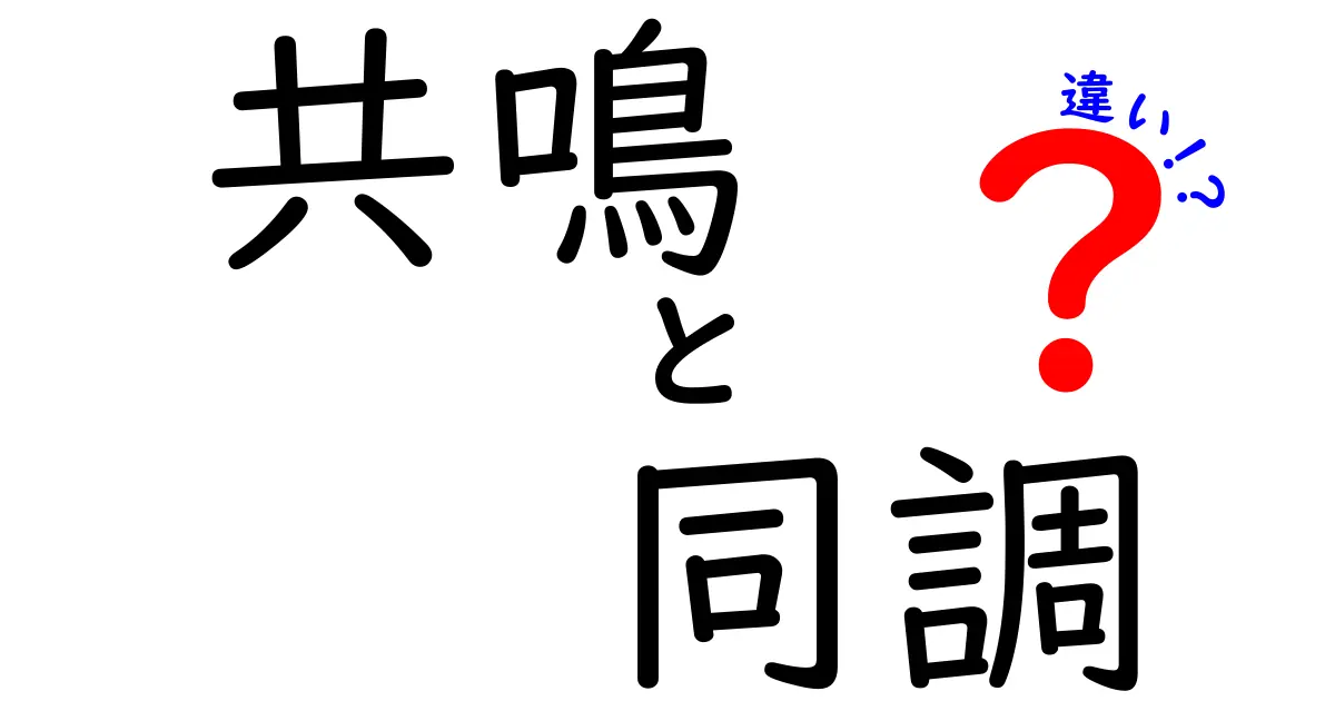 共鳴と同調の違いを徹底解説!音・振動・心に広がる3つのポイント