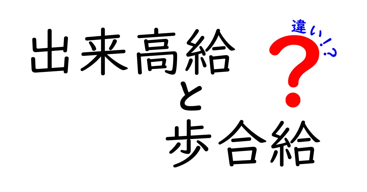 出来高給と歩合給の違いが丸わかり!仕組み・メリット・デメリットを中学生にもわかる言葉で解説