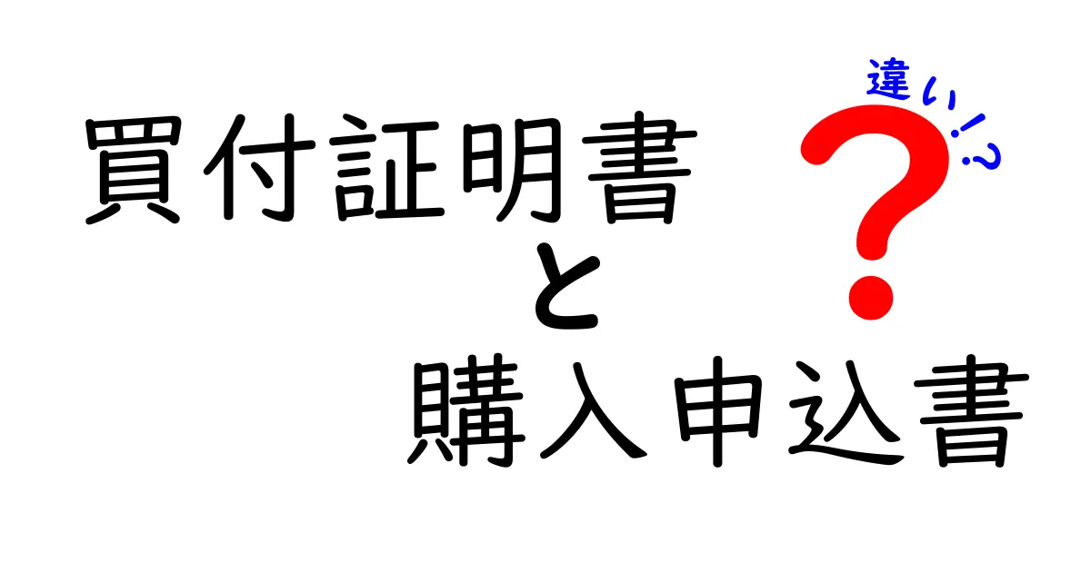 買付証明書と購入申込書の違いとは？初心者でもわかる詳しい解説