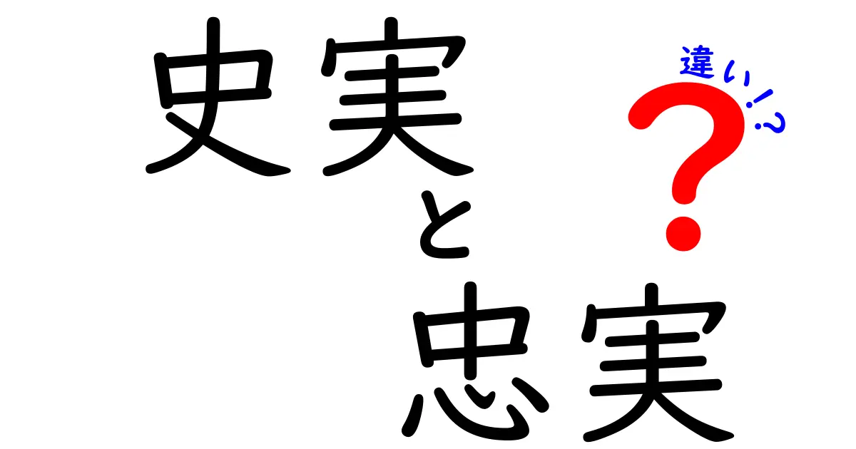 史実と忠実の違いを徹底解説｜事実と表現の境界を中学生にもわかる言葉で