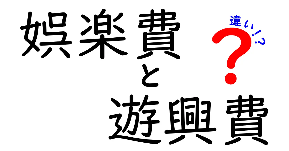 「娯楽費」と「遊興費」の違いとは？わかりやすく解説！