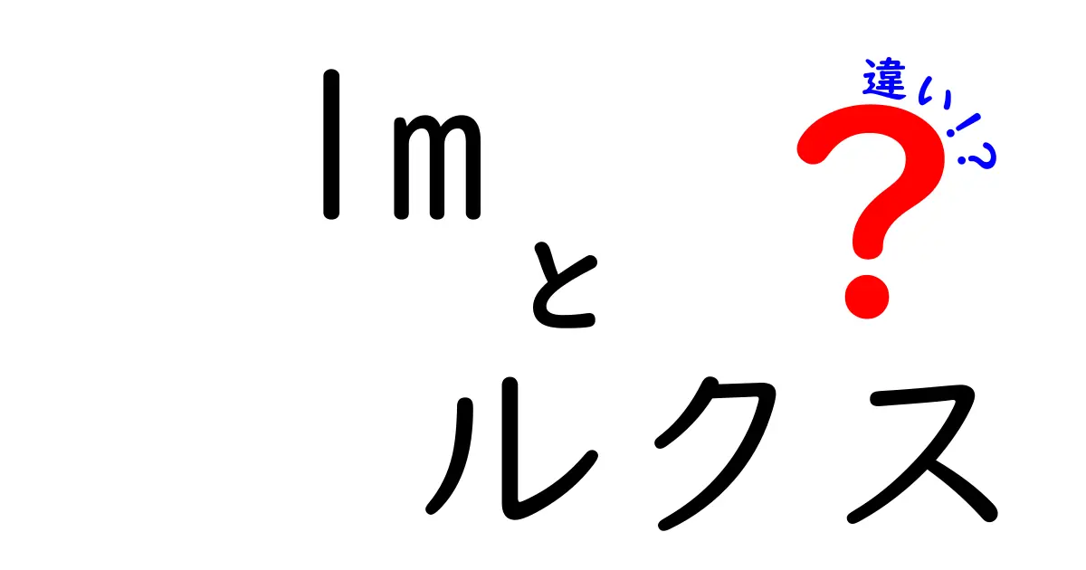 lmとルクスの違いを完全解説！光の明るさをわかりやすく理解しよう