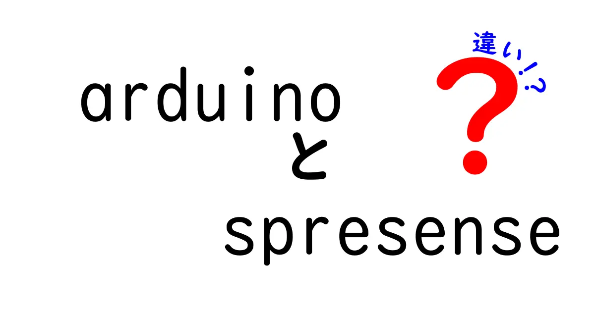 ArduinoとSpresenseの違いを徹底解説：初心者でもわかる選び方ガイド