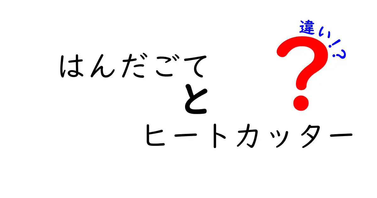 はんだごてとヒートカッターの違いを徹底解説！用途別の選び方と使い分けのコツ