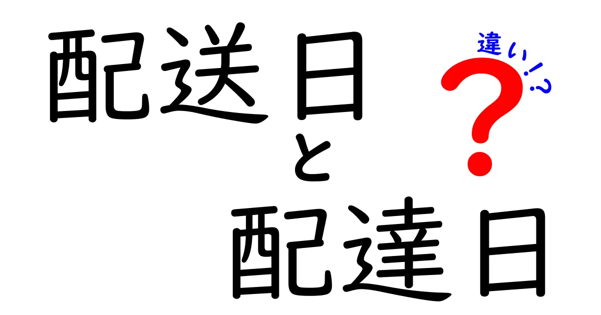 配送日と配達日の違いって何?知らないと損する基本ポイントを徹底解説!