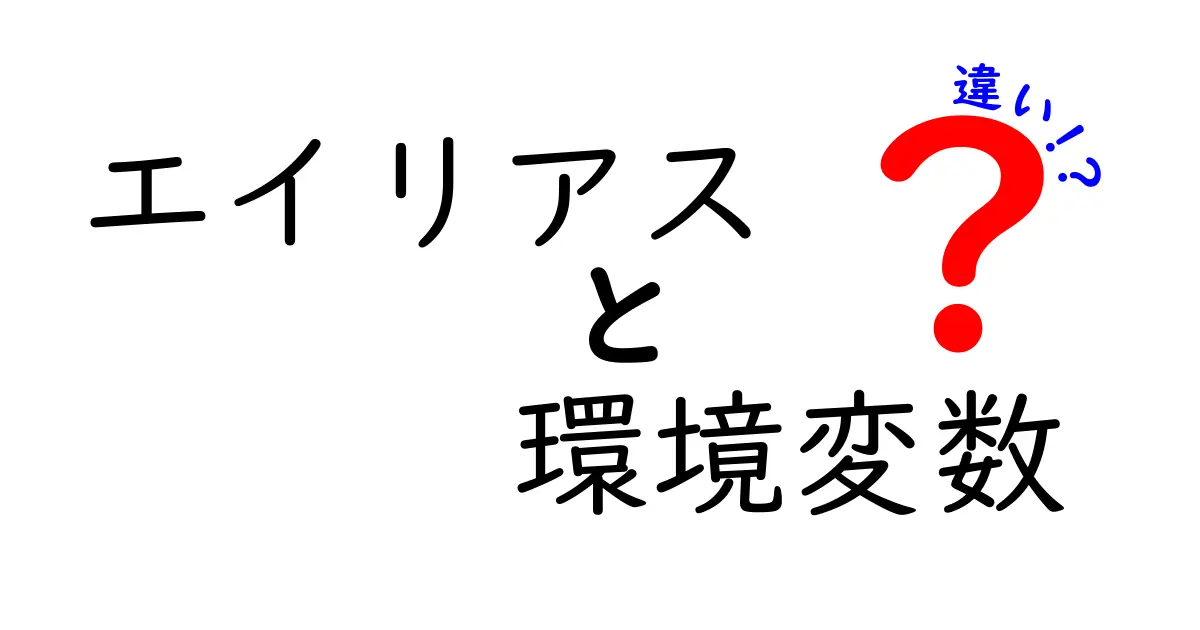 エイリアスと環境変数の違いを徹底解説！中学生にも分かる使い分けガイド