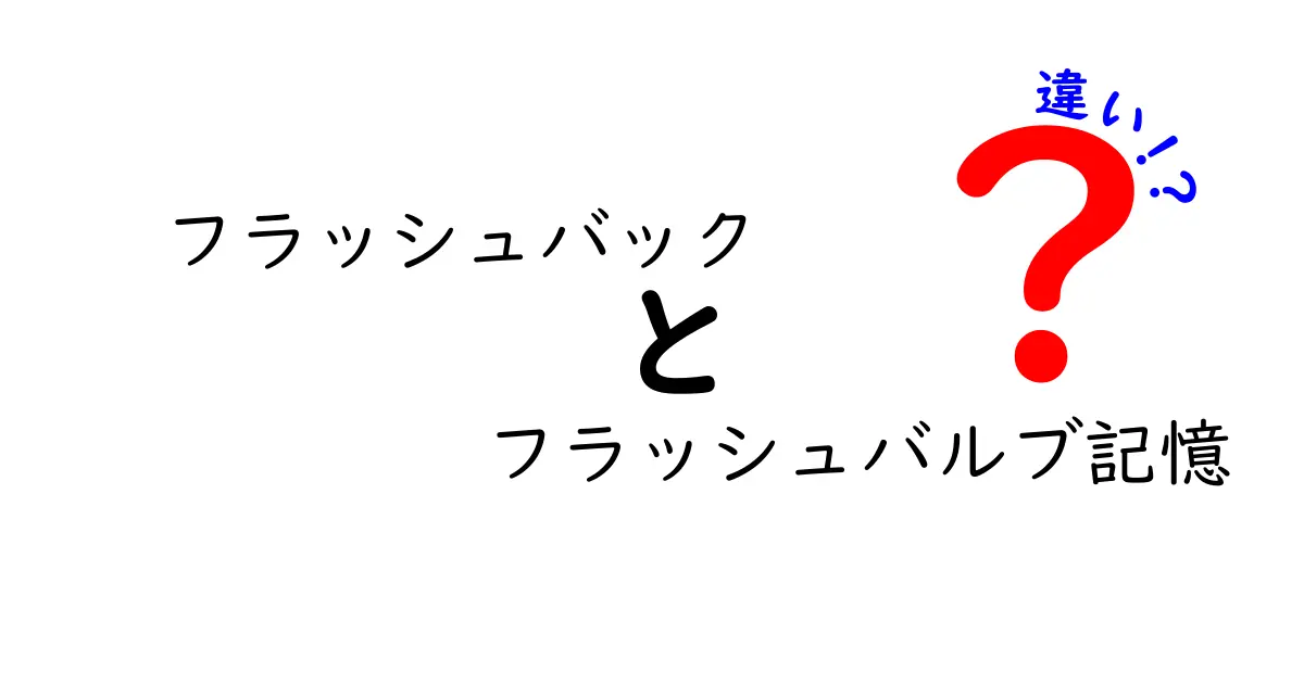 フラッシュバックとフラッシュバルブ記憶の違いを徹底解説｜中学生にもわかる図解つきのポイント