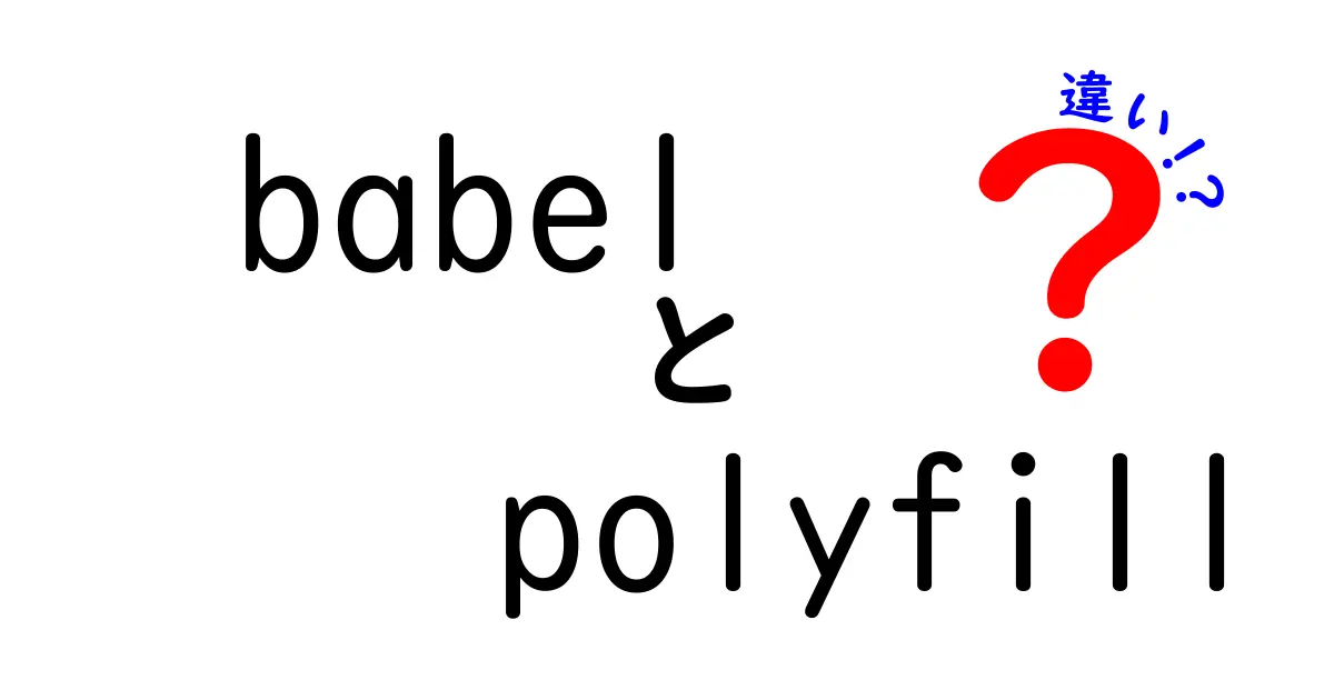 babelとpolyfillの違いを徹底解説｜今すぐ役立つ使い分けのコツ