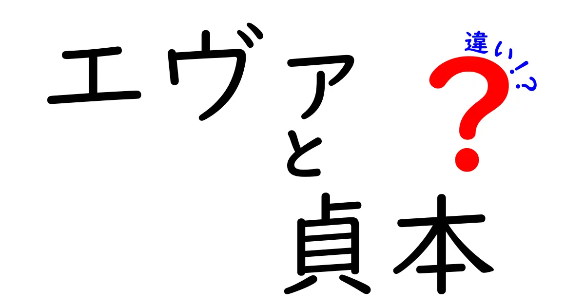 エヴァと貞本版の違いを徹底解説|アニメ版と貞本義行版の魅力をやさしく比較